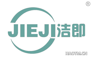 洁即 
