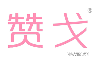 赞戈 