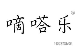 嘀嗒乐 