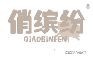 俏缤纷 