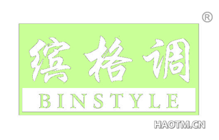 缤格调 BINSTYLE
