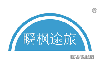 瞬枫途旅 