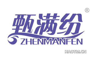 甄满纷 