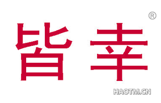 皆幸 
