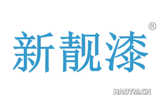 新靓漆 