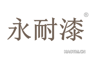 永耐漆 