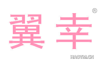 翼幸 