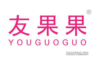 友果果 