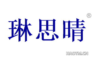 琳思晴 