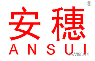 安穗 