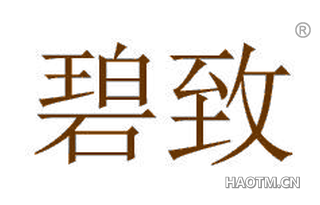 碧致 