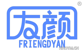 友颜 FRIENGDYAN