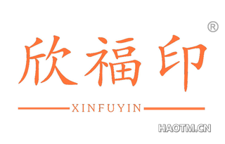 欣福印 