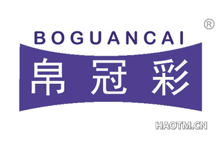 帛冠彩 