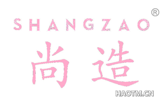 尚造 