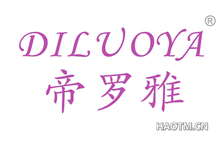 帝罗雅 