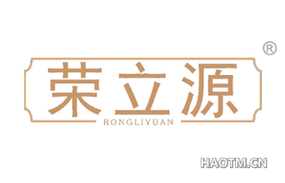 荣立源 