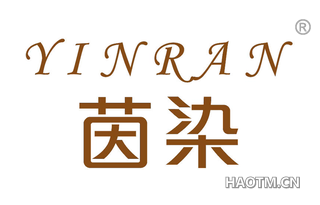 茵染 