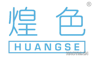 煌色 