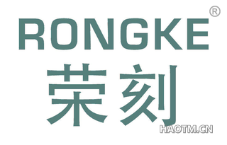 荣刻 