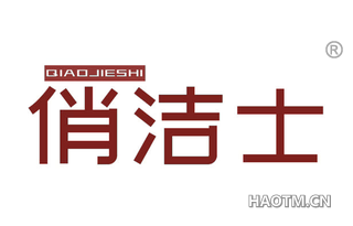 俏洁士 