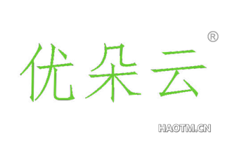 优朵云 