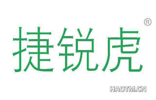 捷锐虎 