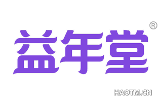 益年堂 