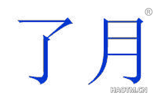 了月 