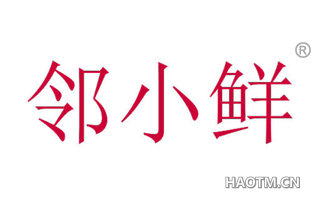 邻小鲜 