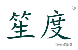 笙度 