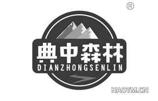 典中森林 