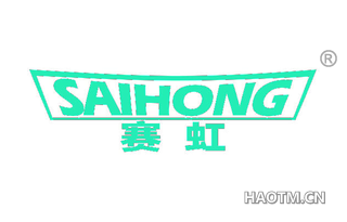 赛虹 