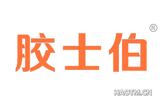 胶士伯 