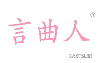 言曲人 