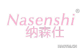 纳森仕 