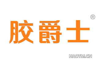 胶爵士 