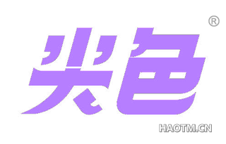 尖色 