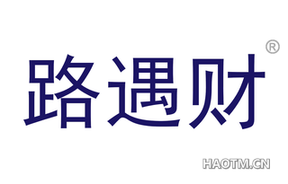 路遇财 
