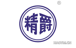 精爵 