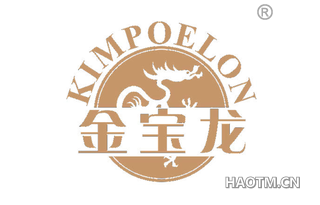 金宝龙 KIMPOELON