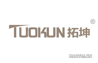 拓坤 