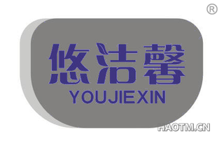 悠洁馨 