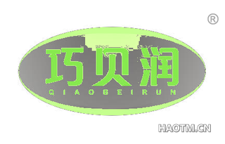 巧贝润 