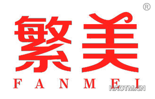 繁美 