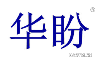 华盼 