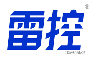 雷控 