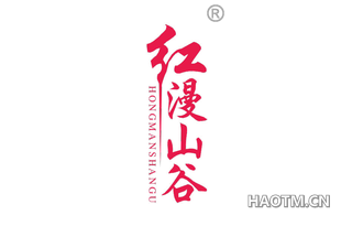 红漫山谷 