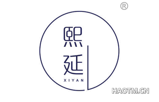 熙延 