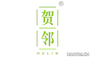 贺邻 
